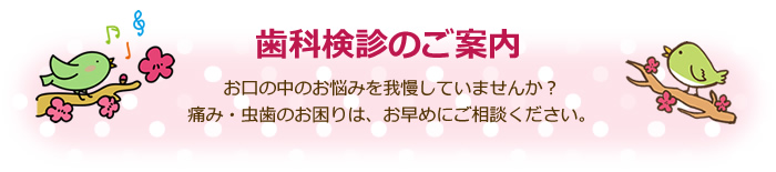歯科検診のご案内