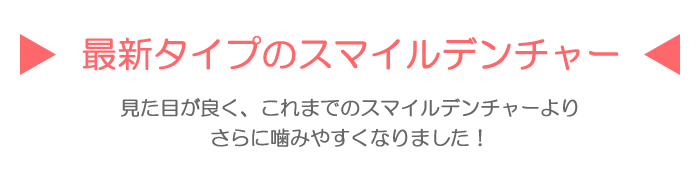 最新タイプのスマイルデンチャー
